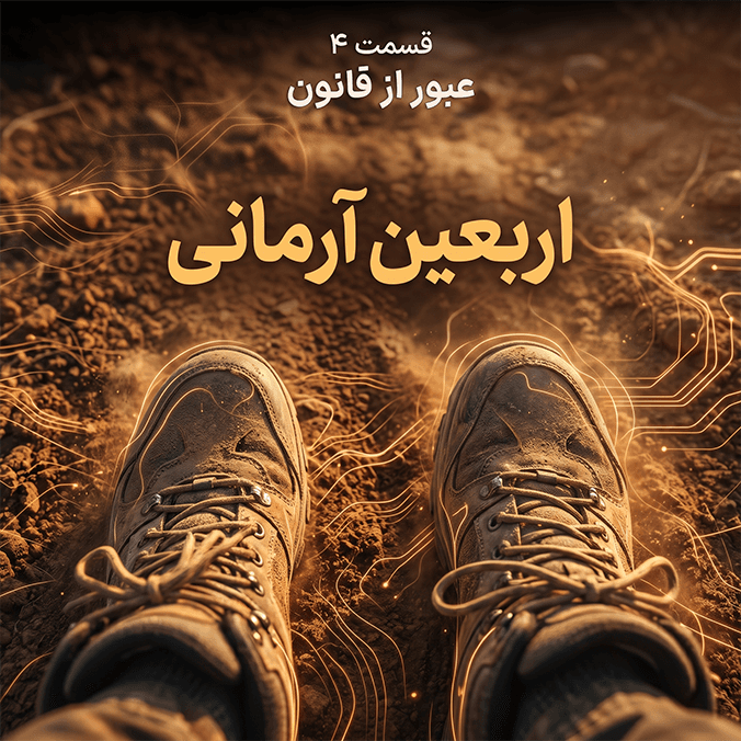 اربعین آرمانی - قسمت ۴