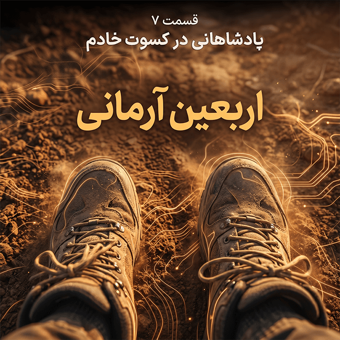 اربعین آرمانی - قسمت ۷