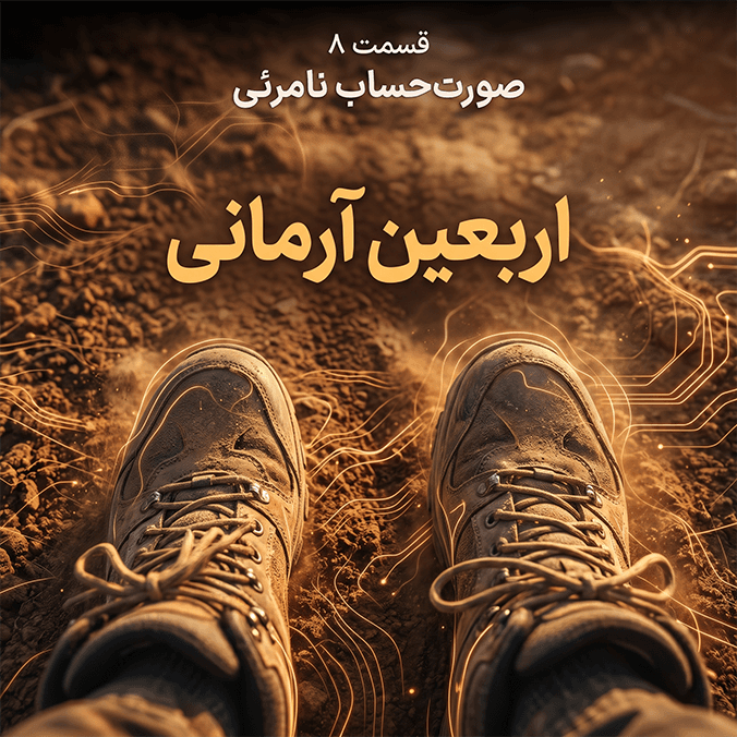 اربعین آرمانی - قسمت ۸