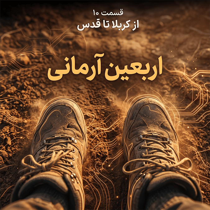 اربعین آرمانی - قسمت ۱۰