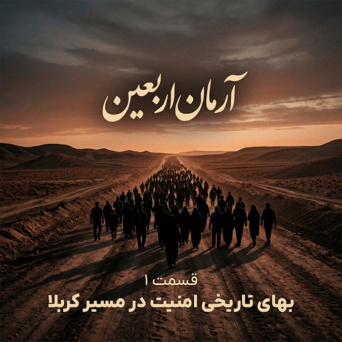 آرمان اربعین - قسمت ۱