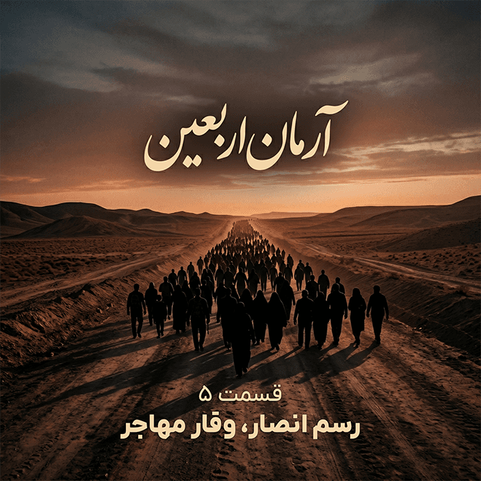 آرمان اربعین - قسمت ۵