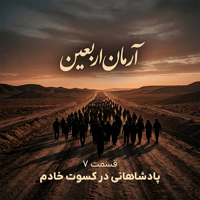 آرمان اربعین - قسمت ۷