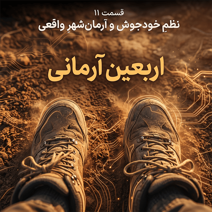 اربعین آرمانی - قسمت ۱۱